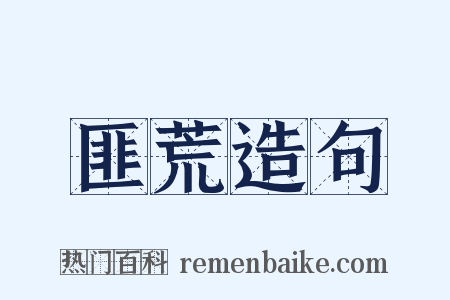 匪荒造句是什么意思的图片